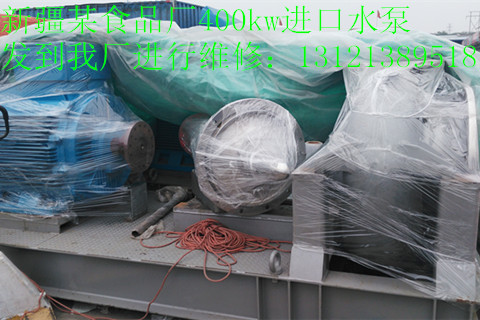 北京鑫山伟业机电技术有限公司新疆某食品厂400kw进口水泵到我厂维修。