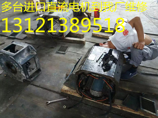 北京鑫山伟业机电技术有限公司直流电机维修，真案例，真可靠，维修进口直流电动机。