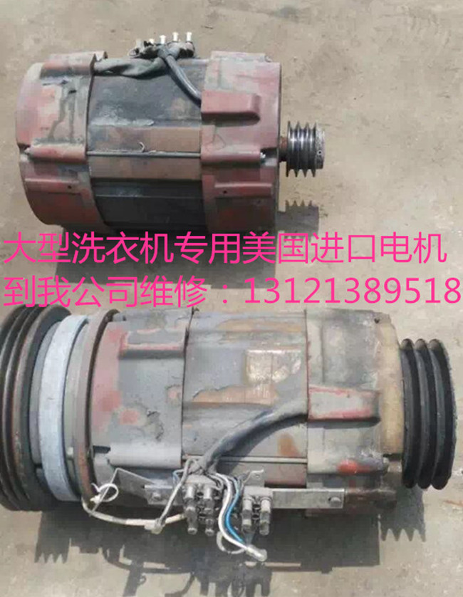 北京鑫山伟业机电技术有限公司大型洗衣机美国进口电机维修，河北进口电机维修，修理。